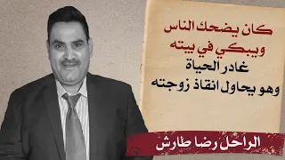 الدكان | الراحل رضا طارش.. كان يضحك الناس ويبكي في بيته