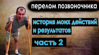 Перелом позвоночника. Подробная история моего пути. Часть 2