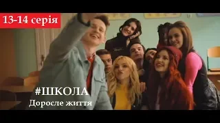 Школа. #ВзрослаяЖизнь, || 13-14 серия, сюжет, описание || (фан-версия)