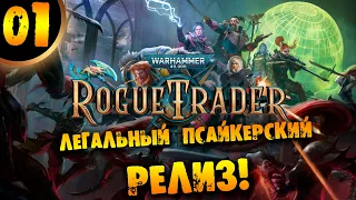 #01 ЛЕГАЛЬНЫЙ ПСАЙКЕРСКИЙ РЕЛИЗ Прохождение Warhammer 40,000: Rogue Trader НА РУССКОМ