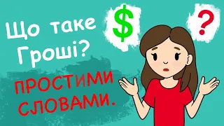 Що таке гроші? Як влаштовані гроші? Види та функції грошей.