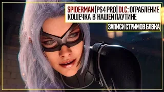 Marvel's Spiderman [PS4 Pro] DLC Ограбление/Heist про кошечку