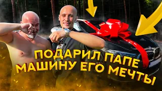 БАТЯ ЗАПЛАКАЛ || КОГДА Я ПОДАРИЛ ЕМУ МАШИНУ МЕЧТЫ