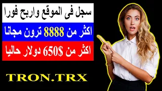 تعدين عملة الترون اربح 8888 ترون فورا 👈 اثبات سحب وايداع 100 ترون فى موقع tron trx