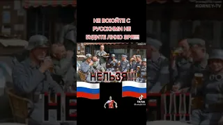 Не будите лихо зря, не воюйте с русскими! 👍🙏🇷🇺