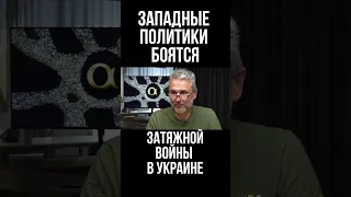 Западные политики боятся затяжной войны в Украине. США травмированы долгой войной.