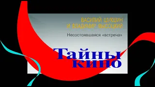 Тайны кино. «Василий Шукшин и Владимир Высоцкий. Несостоявшаяся "встреча"», Москва 24