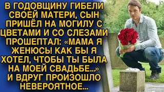 Сын прошептал на могиле мамы: Я женюсь, если бы ты была на свадьбе! И вдруг...