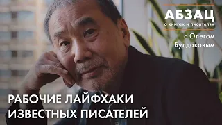 📚 АБЗАЦ 384. Рабочие лайфхаки известных писателей