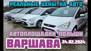 Автоплощадки Польша. Варшава 24.02.2024 поиск и подбор авто #варшава, #подборавто