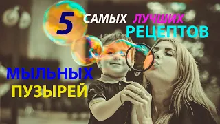 Мыльные пузыри: 5 самых лучших рецептов своими руками. 18+