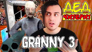 ГРЕННИ 3 - ДЕД ПОДРУБИЛ ЧИТЫ 😨 - GRANNY CHAPTER 3