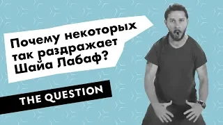 Почему некоторых так раздражает Шайа Лабаф?