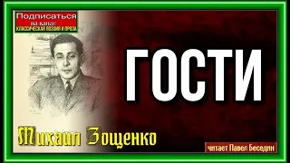 Гости,Михаил Зощенко   , Советская Проза  ,читает Павел Беседин