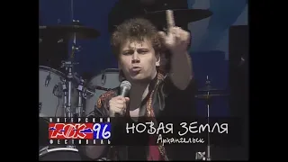 Новая Земля / live / Folk Rock /1996