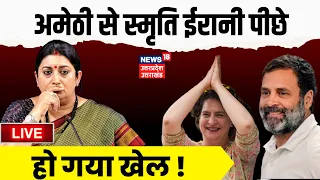 🟢live results Amethi Lok Sabha Election Results 2024: Smriti Irani का क्या होगा?kl sharma | congress