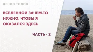 Вселенной зачем-то нужно, чтобы я оказался здесь. Часть-2. (23.04.2024г.)