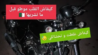 كيفاش اتقلب #moto قبل ما تشريها     #klight #keeway #keeway202