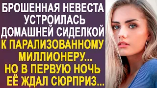 Брошенная невеста устроилась сиделкой к парализованному миллионеру. Но когда наступила ночь...