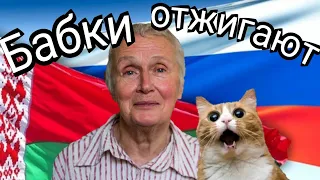 Нина Багинская ПРИКОЛЫ с бабками | Минск протесты сегодня | Беларусь сегодня