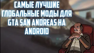 Самые лучшие моды, для GTA san andreas на андроид!