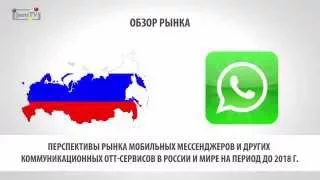 Перспективы коммуникационных OTT-сервисов в России и мире на период до 2018 года