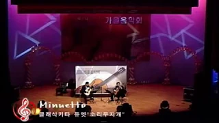 P. Mauriat - Minuetto(장미빛 미뉴엣) / 소리무지개 클래식기타 2중주