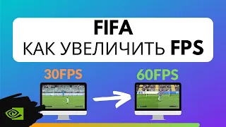 Лагает FIFA? Как увеличить fps на Nvidia. ГАЙД