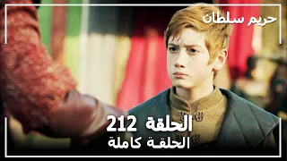 حريم السلطان - الحلقة 212 (Harem Sultan)