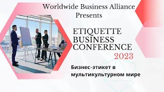 WBA Etiquette Business Conference 2023 ONLINE «Бизнес-этикет в мультикультурном мире»