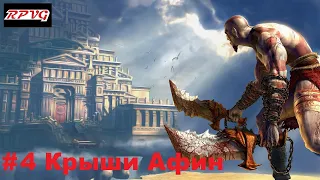 God of War Walkthrough - Episode 4: Roofs of Athens