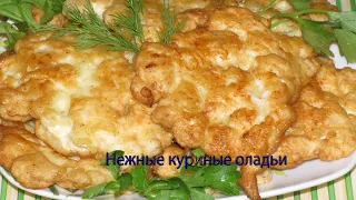 Нежные куриные оладьи