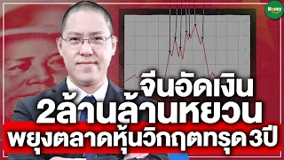 จีนอัดเงิน 2ล้านล้านหยวน พยุงตลาดหุ้นวิกฤตทรุด 3ปี - Money Chat Thailand
