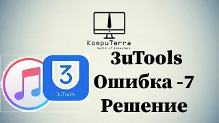 3uTools Ошибка -7 Решение