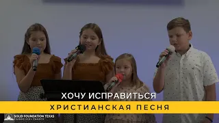 Хочу Исправиться | Христианская Песня