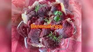 ВЯЛЕНЫЙ ГУСЬ!!! 🥓Очень просто и очень вкусно!