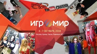 Мой первый ИгроМир 2018 (ComicCon) - видеоотчет