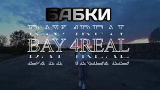 BAY 4 REAL - БАБКИ (Премьера Клипа, 2020)