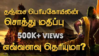 தஞ்சை பெரியகோயிலின் சொத்து மதிப்பு எவ்வளவு தெரியுமா? Big Temple Property Value | Deep Talks Tamil