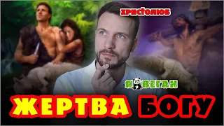 ЖЕРТВА БОГУ — как оправдание зла убийства ради похоти чрева (28.09.2020) #ВЕГАН 💚 #ХРИСТОЛЮБ ✝️