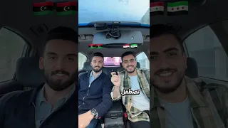 تحدي اللهجات بين سوريا🇸🇾 وليبيا🇱🇾