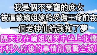 我是個不受寵的庶女，被逼替嫡姐嫁給受傷王爺前夜，一個老神仙給我拖了夢，隔天我在嫡姐嘲笑中坐上花轎，不料嫁入王府後的事情卻震驚全城！| #為人處世#生活經驗#情感故事#養老#退休