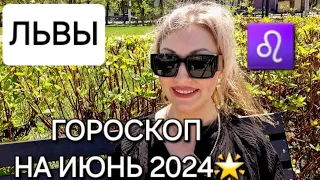 ЛЬВЫ♌️❗️ГОРОСКОП НА ИЮНЬ 2024❗️АНАСТАСИЯ ГРИГОРЯН