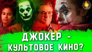 ДЖОКЕР - КУЛЬТОВОЕ КИНО? [ОБЗОР]