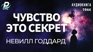 ЧУВСТВО - ЭТО СЕКРЕТ.  Невилл Годдард  | 🎧 Аудиокнига