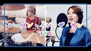 TUBE『シーズン・イン・ザ・サン』Covered byスナックみちこ【歌ってみた】【叩いてみた】【演奏してみた】【懐かしの名曲】