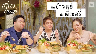 เที่ยวทิพย์ EP24 คิดว่าตัวเองเป็นดาราจริงมาตลอด จนกระทั่ง...