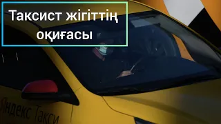 Таксист жігіттің оқиғасы.