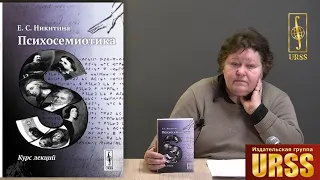 Никитина Елена Сергеевна о своей книге "Психосемиотика: Курс лекций"