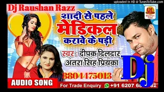 Shadi Se Pahile Medikal Karawe Ke Pari #Deepak_Dildar Bhojpuri Dj Song 2019 Dj Raushan koath